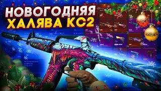 НОВОГОДНЯЯ ХАЛЯВА КС2 2024! ПОЛУЧАЕМ СКИНЫ БЕСПЛАТНО В CS2