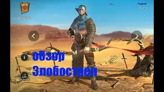 ☦Raid: Shadow Legends☦. войдовый варвар Злобострел.