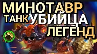 МИНОТАВР ГАЙД MLBB!!! В СОЛО МИФ mobile legends Лучший роум МОБАИЛ ЛЕГЕНД