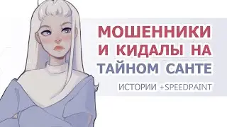 КАК ОБМАНЫВАЮТ ХУДОЖНИКИ | SPEEDPAINT + ИСТОРИИ