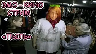 ЭМО - КИНО СТРИМ. ПЫЛЬ