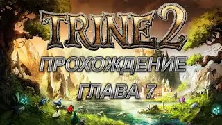 Прохождение Trine 2 Complete Story Глава 7 Тихая Роща