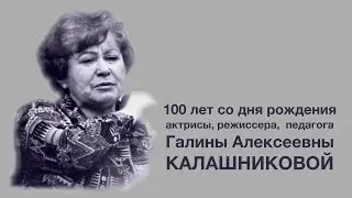 Галина Алексеевна Калашникова. Идеальная вторая.