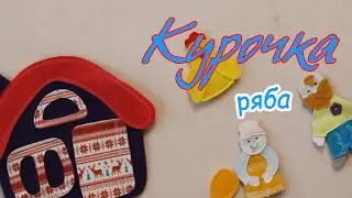 Курочка Ряба. Русская народная сказка. Сказки для детей. Сказки для самых маленьких.