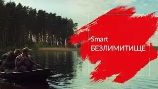 МТС | Smart БЕЗЛИМИТИЩЕ