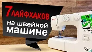 7 лайфхаков на швейной машине. Вы такого точно не знали!