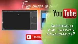 YouTube | Как сделать аннотации на видео? Больше аннотаций = больше подписчиков!