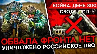 ВОЙНА. ДЕНЬ 800. БИТВА ЗА ЧАСОВ ЯР/ ПРИЛЕТ ATACMS ПО СОЛДАТАМ РФ/ УДАР ПО КРЫМУ УНИЧТОЖИЛ ПВО