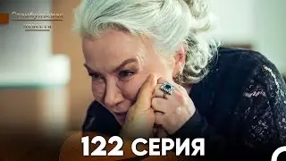 Стамбульская Невеста 122 Серия (Русский Дубляж)