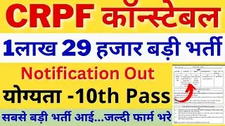 CRPF Constable New Vacancy 2023 | SSC GD New Vacancy 2023 | 10th Pass New Govt Job  2023 