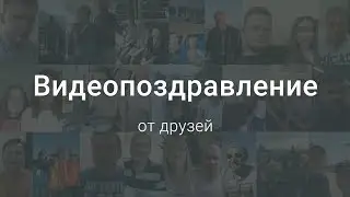 Видеопоздравление от друзей