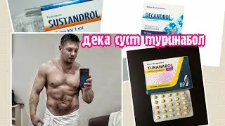 Дека Сустанон Туринабол курс