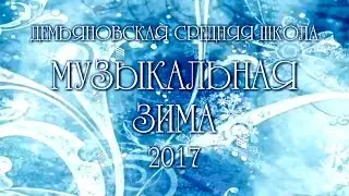 Музыкальная зима 2017