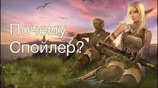 Почему спойлер?