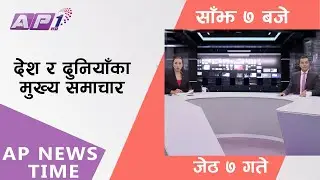 AP NEWS TIME | देश र दुनियाँका दिनभरका मुख्य समाचार | जेठ ७, सोमबार,  साँझ ७ बजे | AP1HD