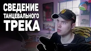 Как Свести ТАНЦЕВАЛЬНЫЙ Трек  /БИТ/ВОКАЛ/СВЕДЕНИЕ/ПОДРОБНЫЙ ГАЙД