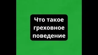 Что такое греховное поведение Мусин Алмат Жумабекович