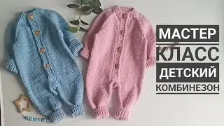 Мастер класс детский комбинезон спицами с ростком размеры 0-3 мес и 3-6 мес с красивой планкой