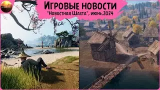 Игровые новости [Рубрика "Новостная шахта", июнь 2024]