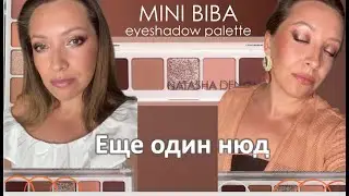 ОБЗОР MINI BIBA от NATASHA DENONA / год спустя покупки / Marigudik