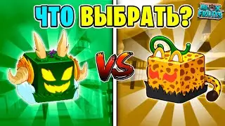 СРАВНЕНИЕ САМЫХ ДОРОГИХ ФРУКТОВ В БЛОКС ФРУТС! КАКОЙ ФРУКТ ЛУЧШЕ В БФ? Blox Fruits