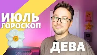 🎈 ДЕВА ГОРОСКОП ИЮЛЬ 2024 ПО ДЕКАДАМ 🔥