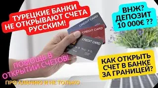 Как открыть счет в турецком банке БЕЗ депозита и БЕЗ внж? Банки не открывают счета русским!