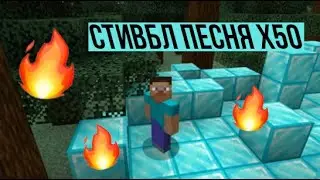 СТИВБЛ ПЕСНЯ | Ускорение до х50