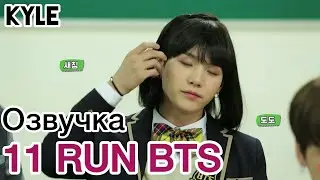 [Озвучка by Kyle] RUN BTS - 11 Эпизод 