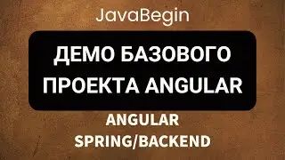 Основы Angular + Java/Spring: демо базового проекта Angular (2022)