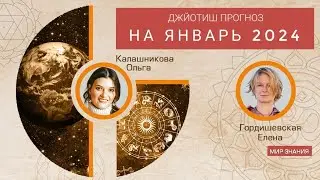 Джйотиш прогноз на январь 2024