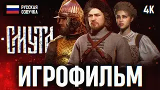 ИГРОФИЛЬМ СМУТА НА РУССКОМ БЕЗ КОММЕНТАРИЕВ 🅥 SMUTA ПОЛНОЕ ПРОХОЖДЕНИЕ ФИЛЬМ 4K