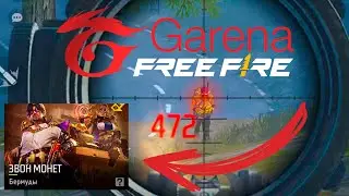 Звон монет. 15 kill`ов со снайперки в соло ◈ Free Fire - №3