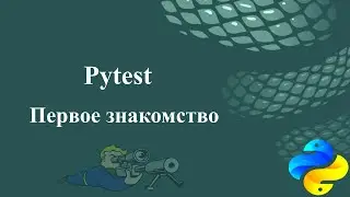 Pytest. Первое знакомство