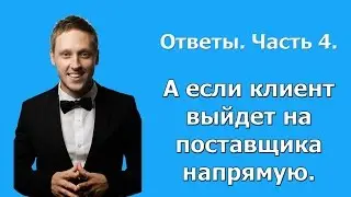 Что если клиент выйдет на поставщика напрямую? Артём Бахтин