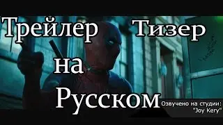 💀🛀Дедпул 2 Тизер трейлер на русском!!! Deadpool 2 Перевод!!!