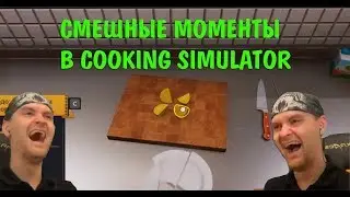 ЛУЧШИЕ СМЕШНЫЕ МОМЕНТЫ COOKING SIMULATOR ViteC Play #1