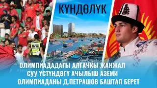 Олимпиададагы алгачкы жаңжал I Ачылуу аземи суу үстүндө I Д. Петрашов эртең 100 метрге сүзөт