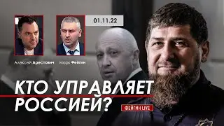 Арестович: Кто управляет Россией? @FeyginLive