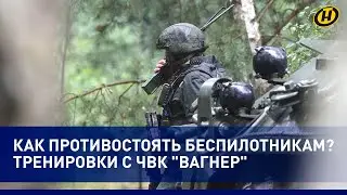 Штурм и беспилотники: видео с тренировок ЧВК Вагнер с белорусскими военными