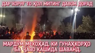 Митинг в Хороге продолжается | Ситуация в ГБАО | 26 ноября | Новости Таджикистана сегодня | Ахбор