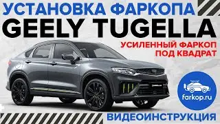 Установка усиленного фаркопа на Geely Tugella под американский квадрат с системой антистук TowRus