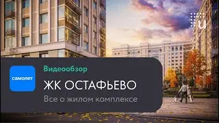 Обзор новостроек uHome: ЖК "Остафьево" от ГК Самолет