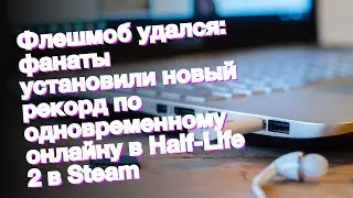 Флешмоб удался: фанаты установили новый рекорд по одновременному онлайну в Half-Life 2 в Steam