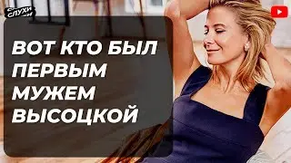 ВОТ КТО БЫЛ ПЕРВЫМ МУЖЕМ ЮЛИИ ВЫСОЦКОЙ #шоубизнес #шоубиз #корочеслухи #ВЫСОЦКАЯ #НОВОСТИ