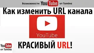 Как изменить url канала на youtube. Красивый url канала. Как изменить ссылку на канал youtube!