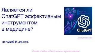 Является ли ChatGPT эффективным инструментом в медицине?