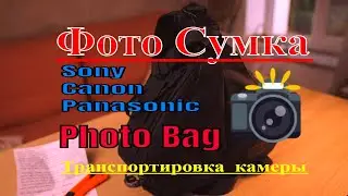 Бюджетная Фото Сумка для камеры Canon, Sony, Panasonic. Photo Bag