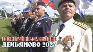 Морской праздник. День ВМФ 2023