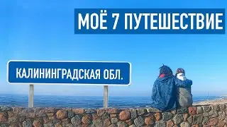 Путешествие по Калининградской области. Первый полёт на самолете. Зеленоградск. Балтийск | 44travels